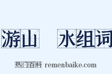 游山翫水组词是什么意思的图片